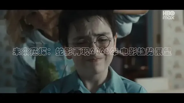 未来窥探：蛇影再现2026年-电影趋势展望