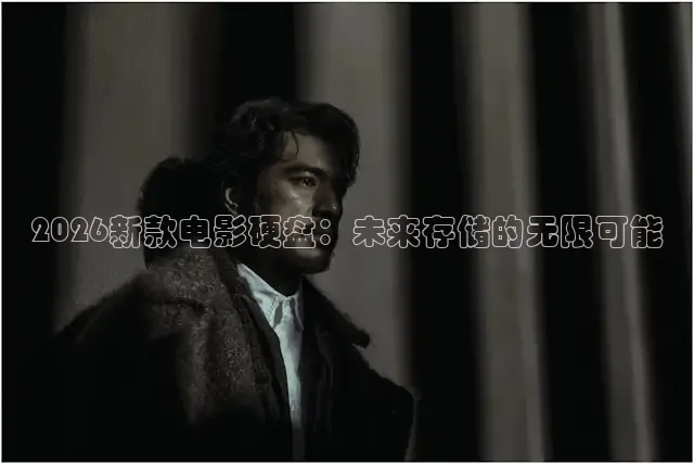 2026新款电影硬盘：未来存储的无限可能