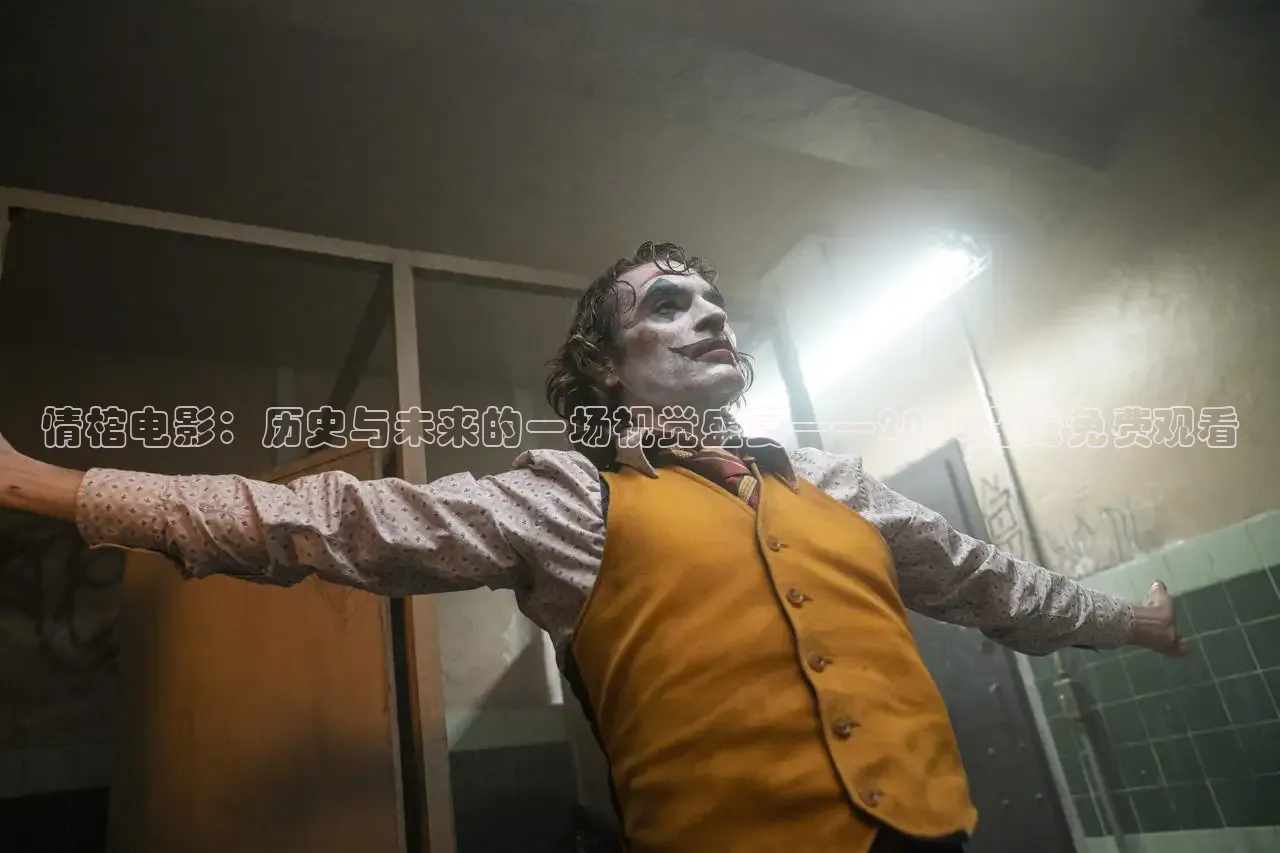 情棺电影：历史与未来的一场视觉盛宴——2026在线免费观看